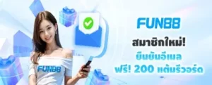 fun88 สมาชิกใหม่ 200 แต้มรีวอร์ด