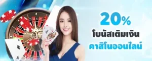 โบนัสมูลค่าสะสมรายสัปดาห์ 20%