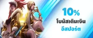 fun88 โบนัสเติมเงินรายสัปดาห์ 10% อีสปอร์ต