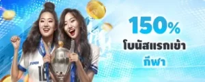 โบนัสแรกเข้าสำหรับกีฬา 150%