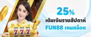 fun88 25% พิเศษโบนัสสล็อต!