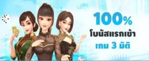 รับโบนัสเกม 3 มิติ 100% ที่ Fun88!